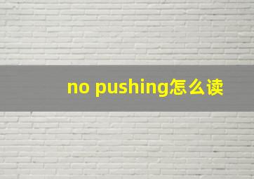 no pushing怎么读